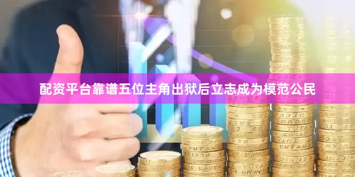 配资平台靠谱五位主角出狱后立志成为模范公民