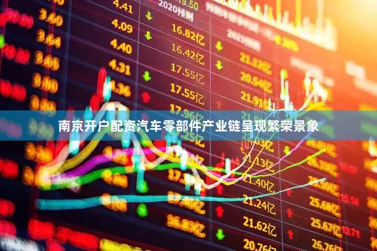 南京开户配资汽车零部件产业链呈现繁荣景象