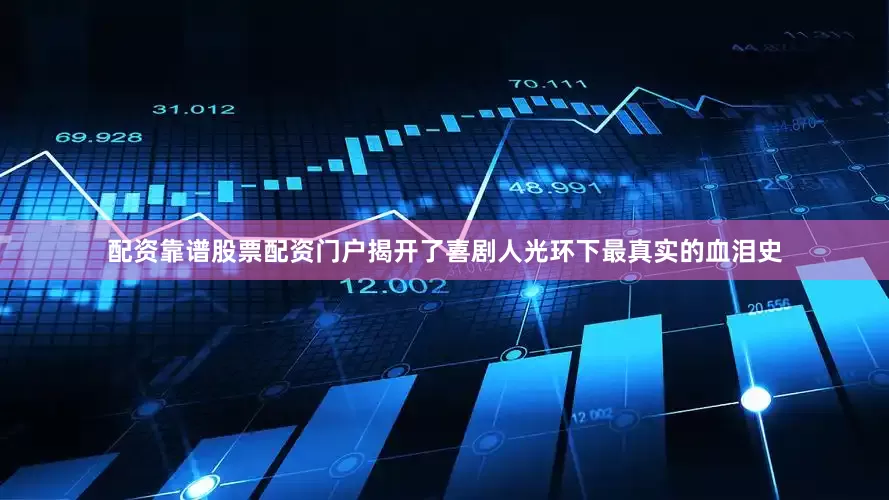 配资靠谱股票配资门户揭开了喜剧人光环下最真实的血泪史