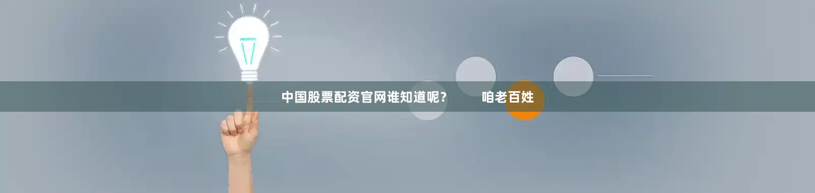 中国股票配资官网谁知道呢？        咱老百姓