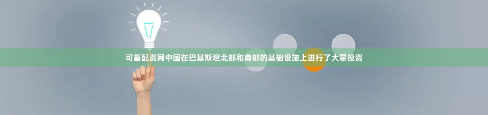 可靠配资网中国在巴基斯坦北部和南部的基础设施上进行了大量投资