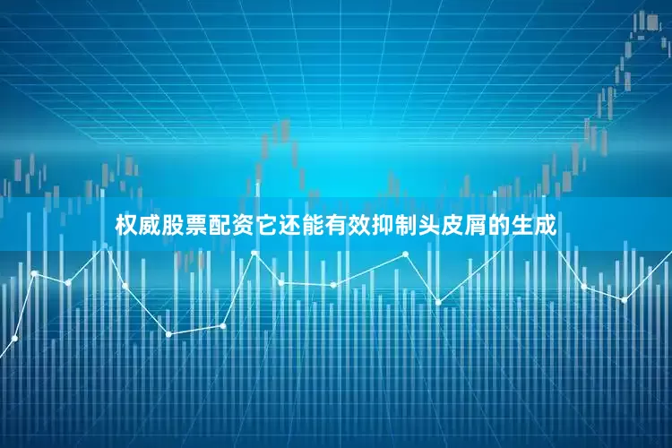 权威股票配资它还能有效抑制头皮屑的生成