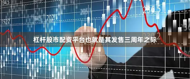 杠杆股市配资平台也就是其发售三周年之际