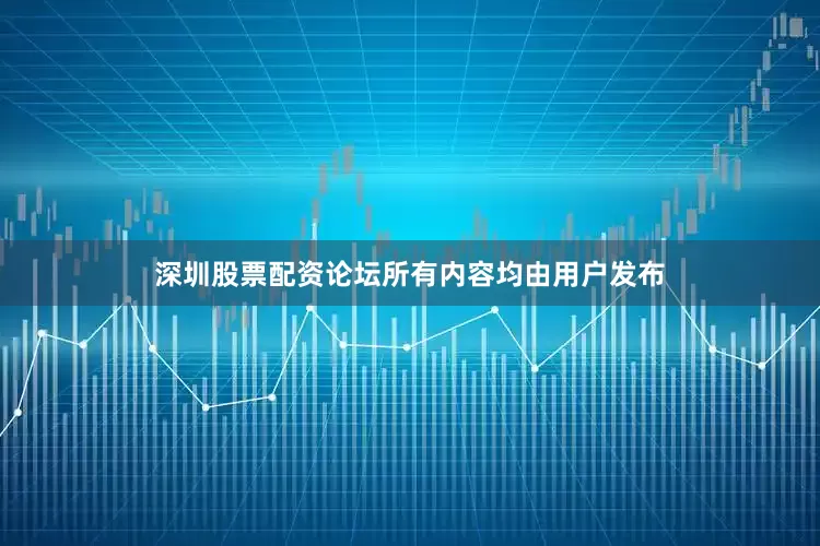 深圳股票配资论坛所有内容均由用户发布