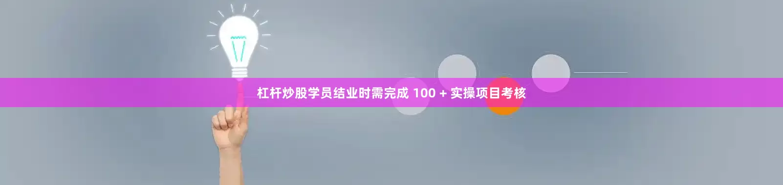 杠杆炒股学员结业时需完成 100 + 实操项目考核