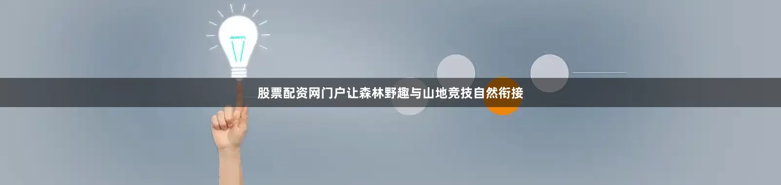 股票配资网门户让森林野趣与山地竞技自然衔接