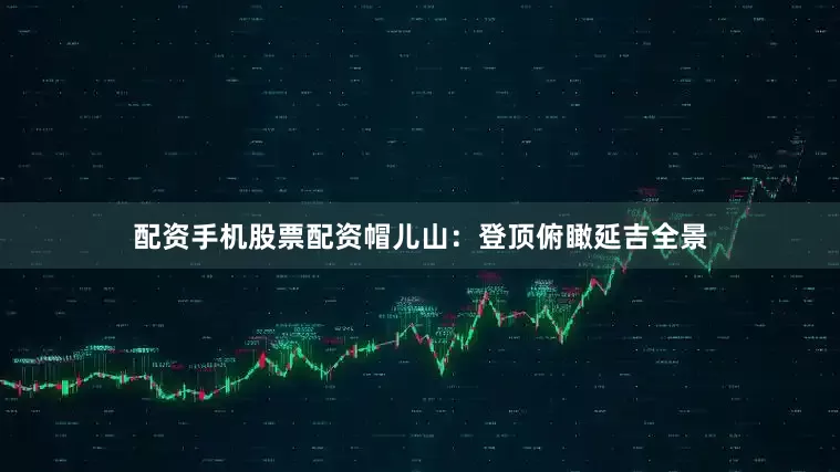 配资手机股票配资帽儿山：登顶俯瞰延吉全景