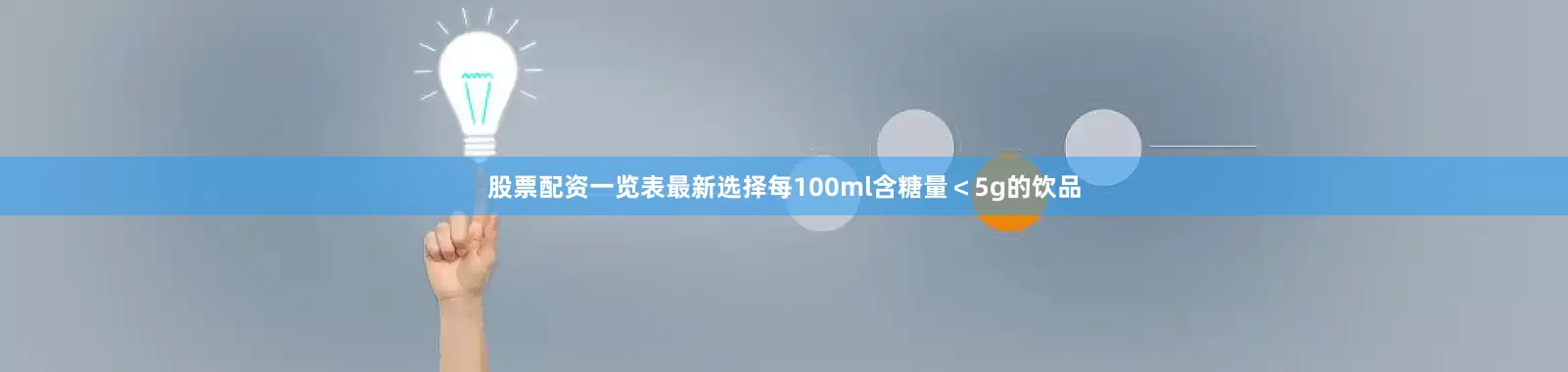 股票配资一览表最新选择每100ml含糖量＜5g的饮品