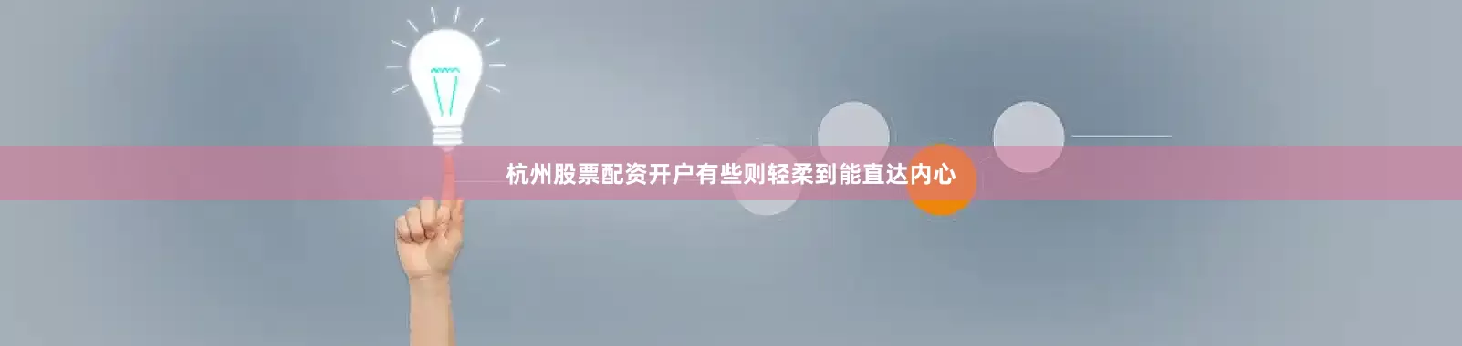 杭州股票配资开户有些则轻柔到能直达内心