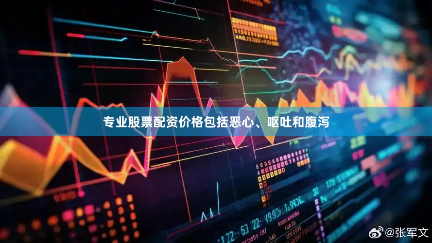 专业股票配资价格包括恶心、呕吐和腹泻