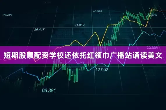 短期股票配资学校还依托红领巾广播站诵读美文