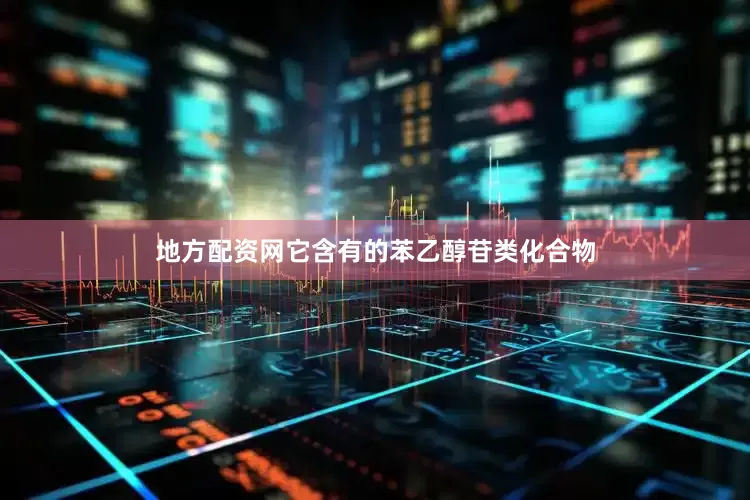 地方配资网它含有的苯乙醇苷类化合物