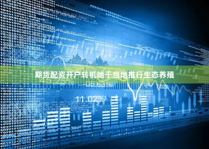 期货配资开户　　转机始于当地推行生态养殖